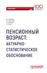 Icon image Пенсионный возраст. Актуарно-статистическое обоснование.