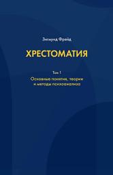 Icon image Хрестоматия. В 3 томах. Том 1. Основные понятия, теории и методы психоанализа