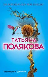 Icon image Не вороши осиное гнездо
