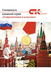 Icon image Спецвыпуск книжной серии «Современники и классики»