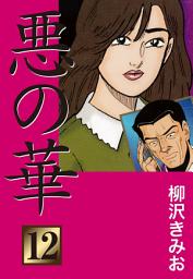 Icon image 悪の華