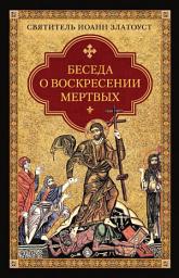 Icon image Беседа о воскресении мертвых