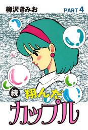 Icon image 続　翔んだカップル