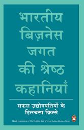 Icon image Bhartiya Business Jagat ki srestha kahaniyan: (Hindi edition)
