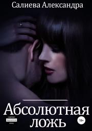 Icon image Абсолютная ложь