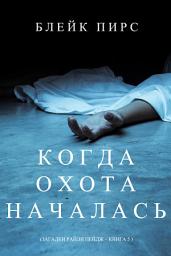 Icon image Когда Охота Началась (Загадки Райли Пейдж – Книга №5)