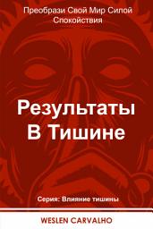 Icon image Результаты В Тишине: Преобрази Свой Мир Силой Спокойствия