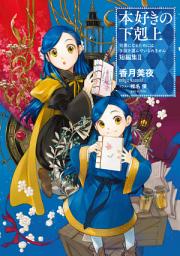 Icon image 本好きの下剋上〜司書になるためには手段を選んでいられません〜 短編集（ライトノベル）