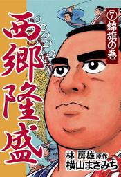 Icon image 西郷隆盛: 錦旗の巻