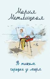 Icon image В тихом городке у моря