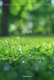 Icon image 처녀지: 고전 문학, 시간을 넘어