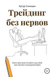 Icon image Трейдинг без нервов. Книга-практикум по работе над собой при торговле на фондовой бирже