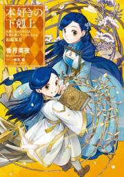 「本好きの下剋上〜司書になるためには手段を選んでいられません〜 短編集（ライトノベル）」のアイコン画像