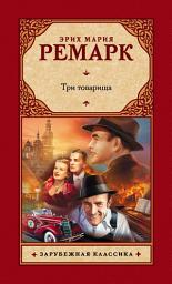Icon image Три товарища