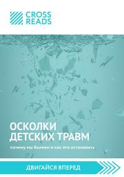 Icon image Саммари книги «Осколки детских травм. Почему мы болеем и как это остановить»