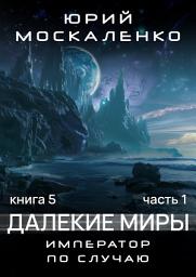 Icon image Далекие миры. Император по случаю. Книга пятая