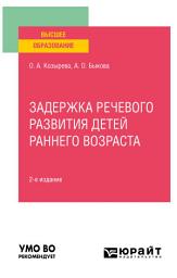 Icon image Задержка речевого развития детей раннего возраста 2-е изд. Учебное пособие для вузов