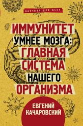 Icon image Иммунитет умнее мозга. Главная система нашего организма