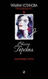 Icon image Незримые нити