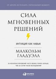 Icon image Сила мгновенных решений: Интуиция как навык