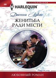 Icon image Женитьба ради мести