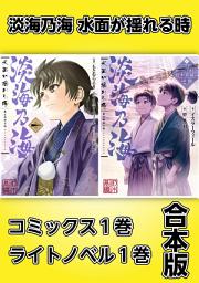 Icon image 淡海乃海 水面が揺れる時【コミックス1巻＆ライトノベル1巻合本版】: 第 1 巻