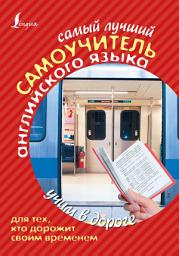 Icon image Самый лучший самоучитель английского языка для тех, кто дорожит своим временем