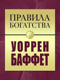 Icon image Правила богатства. Уоррен Баффет