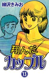 Icon image 翔んだカップル