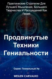 Icon image Продвинутые Техники Гениальности: Практические Стратегии Для Лучшего Мышления, Бoльшего Творчества И Рассуждений Как Гений