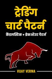 Trading Chart Pattern in Hindi (Candlestick Patterns & Breakout Patterns) | Technical Analysis Book in Hindi | Stock market Trading Book | Share Market Trading Chart Patterns की आइकॉन इमेज