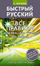 Icon image Быстрый русский. Все правила для тех, кто учил, но забыл