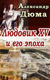 Icon image Людовик XV и его эпоха