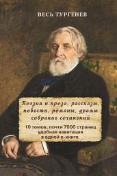 Icon image Весь Тургенев в одном томе. Собрание сочинений