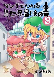 Icon image マンガでわかる異世界冒険の書