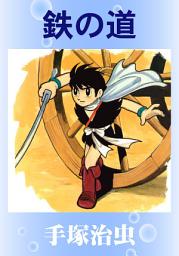 Icon image 鉄の道
