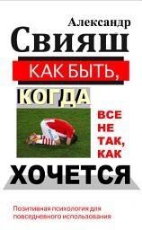 Icon image Как быть, когда все не так, как хочется