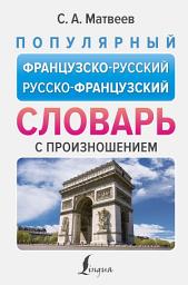 Icon image Популярный французско-русский русско-французский словарь с произношением