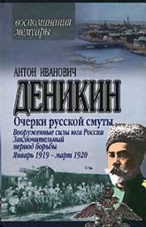 Icon image Очерки русской смуты. Вооруженные силы Юга России. Январь 1919 г. – март 1920 г.