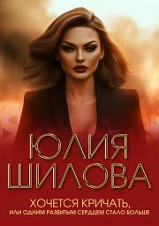 Icon image Хочется кричать, или Одним разбитым сердцем стало больше