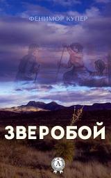 Icon image Зверобой. Иллюстрированное издание