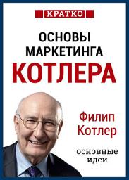 Icon image Основы маркетинга. Как создавать, завоевывать и удерживать рынки. Филип Котлер. Кратко