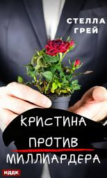 Icon image Кристина против Миллиардера