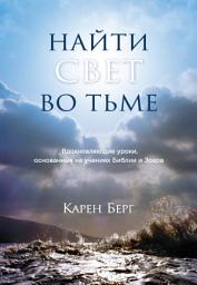 Icon image Найти Свет во тьме. Вдохновляющие уроки, основанные на учениях Библии и Зоара