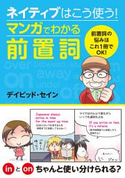 Icon image ネイティブはこう使う！マンガでわかる前置詞