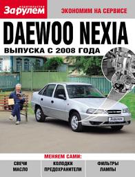 Icon image Daewoo Nexia выпуска с 2008 года