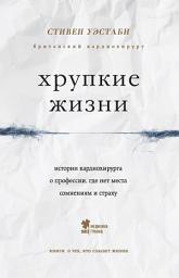 Icon image Хрупкие жизни. Истории кардиохирурга о профессии, где нет места сомнениям и страху