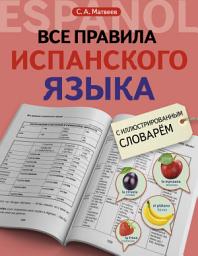 Icon image Все правила испанского языка с иллюстрированным словарем