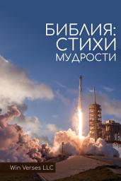 Icon image Библия: Стихи Мудрости