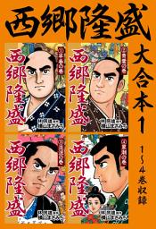 Icon image 西郷隆盛　大合本